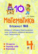 Книга Наталья Будная «Математика. 4 клас. Зошит №8. Додавання і віднімання багатоцифрових чисел. Додавання і відніманні іменованих чисел.»