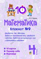 Книга Наталья Будная «Математика. 4 клас. Зошит №9. Швидкість Час. Відстань.»