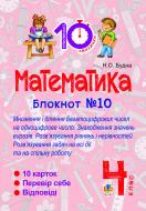 Книга Наталья Будная «Математика. 4 клас. Зошит №10. Математика. Множення і ділення багатоцифрових чисел на одноцифрове число. Знаходження значень виразів.»