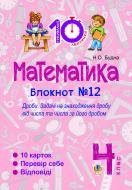 Книга Наталья Будная «Математика. 4 клас. Зошит №12. Дроби.»