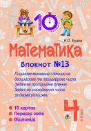 Книга Наталья Будная «Математика. 4 клас. Зошит №13. Письмове множення і ділення на двоцифрове та трицифрове числа.»