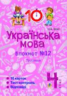 Книга Шост Н. «Українська мова. 4 клас. Зошит №12. Прислівник.»