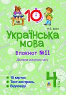 Книга Шост Н. «Українська мова. 4 клас. Зошит №11. Дієслова минулого часу.»