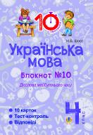 Книга Шост Н. «Українська мова. 4 клас. Зошит №10. Дієслова майбутнього часу.»