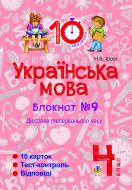 Книга Шост Н. «Українська мова. 4 клас. Зошит №9. Дієслова теперішнього часу.»