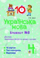 Книга Шост Н. «Українська мова. 4 клас. Зошит №8. Дієслово. Змінювання дієслів за часами і числами.»