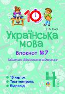 Книга Шост Н. «Українська мова. 4 клас. Зошит №7. Займенник. Відмінювання займенників.»