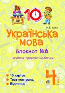 Книга Шост Н. «Українська мова. 4 клас. Зошит №6. Числівник. Правопис числівників.»