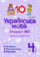 Книга Шост Н. «Українська мова. 4 клас. Зошит №5. Правопис прикметників.»