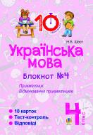 Книга Шост Н. «Українська мова. 4 клас. Зошит №4. Прикметник. Відмінювання прикметників.»
