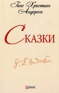 Книга Ганс Андерсен  «Сказки» 978-966-03-6368-7