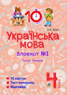 Книга Шост Н. «Українська мова. 4 клас. Зошит №1. Текст. Речення.»