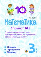 Книга Наталья Будная «Математика. 3 клас. Зошит №1. Повторення матеріалу 2 класу. Розв’язування рівнянь та нерівностей. Задачі з буквеними даними.»
