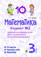 Книга Наталья Будная «Математика. 3 клас. Зошит №2. Нумерація трицифрових чисел. Задачі на знаходження четвертого пропорційного.»