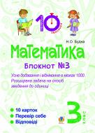 Книга Наталья Будная «Математика. 3 клас. Зошит №3. Усне додавання і віднімання в межах 1000. Розширина задача на спосіб зведення до одиниці.»