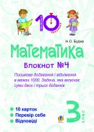 Книга Наталья Будная «Математика. 3 клас. Зошит №4. Письмове додавання і віднімання в межах 1000. Задача, яка включає суми двох і трьох доданків.»