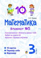 Книга Наталья Будная «Математика. 3 клас. Зошит №5. Усне множення і ділення в межах 1000. Задачі на сумісні дії першого і другого степенів.»