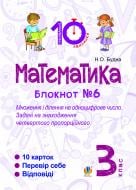 Книга Наталья Будная «Математика. 3 клас. Зошит №6. Множення і ділення на одноцифрове число. Задачі на знаходження четвертого пропорційного.»
