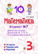Книга Наталья Будная «Математика. 3 клас. Зошит №7. Ділення суми на число. Ділення виду 39 : 3, 72 : 6. Розв’язування задач на всі дії.»