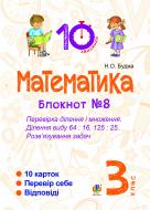 Книга Наталья Будная «Математика. 3 клас. Зошит №8. Перевірка ділення і множення. Ділення виду 64 : 16, 175 : 75. Розв’язування задач.»