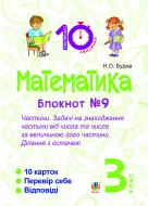 Книга Наталья Будная «Математика. 3 клас. Зошит №9. Частини. Задачі на знаходження частини від числа та числа за величиною його частини.Ділення з остачею.»
