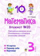 Книга Наталья Будная «Математика. 3 клас. Зошит №10. Повторення вивченого за рік. Ознайомлення з письмовим множенням і діленням.»
