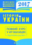 Книга Надія Семенівна Харькова «Історія України. Повний курс в 49 таблицях. Зовнішнє незалежне оцінювання»