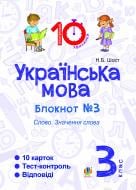 Книга Шост Н. «Українська мова. 3 клас. Зошит №3. Слово. Значення слова»