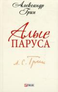 Книга Александр Грин  «Алые паруса» 978-966-03-6413-4