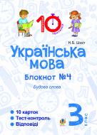 Книга Шост Н. «Українська мова. 3 клас. Зошит №4. Будова слова»