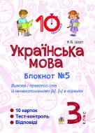 Книга Шост Н. «Українська мова. 3 клас. Зошит №5. Вимова і правопис слів із ненаголошеними [е], [и] в коренях»