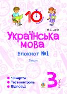 Книга Шост Н. «Українська мова. 3 клас. Зошит №1. Текст.»