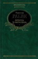 Книга Франсуа Рабле «Гаргантюа та Пантагрюель» 978-966-03-5287-2