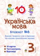 Книга Шост Н. «Українська мова. 3 клас. Зошит №6. Вимова і правопис слів із дзвінкими та глухими приголосними звуками.»