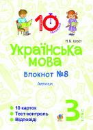 Книга Шост Н. «Українська мова. 3 клас. Зошит №8. Іменник»