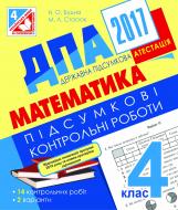 Книга Наталя Олександрівна Будна «ДПА 2017. Математика. Підсумкові контрольні роботи : 4 кл.»