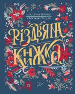 Книга Надежда Гербиш «Рождественская книга» 978-617-8386-10-8