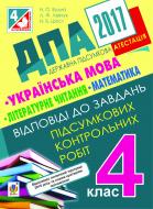 Книга Наталья Будная «Відповіді до завдань для державної підсумкової атестації. Українська мова. Літературне читання. Математика. 4 клас. 2017 рік»