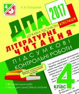 Книга Надежда Походжай «ДПА 2017. Літературне читання. Підсумкові контрольні роботи : 4 кл.»