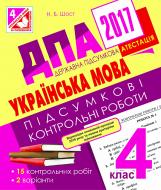 Книга Наталия Шост «ДПА 2017. Українська мова. Підсумкові контрольні роботи : 4 кл.»