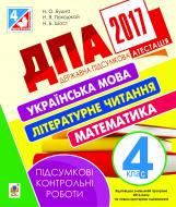 Книга Наталя Олександрівна Будна «ДПА 2017. Українська мова, літературне читання, математика. Підсумкові контрольні роботи : 4