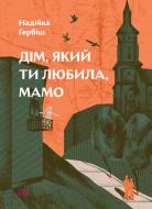 Книга Надежда Гербиш «Дом, который ты любила, мама» "978-617-8386-13-9 "