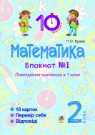 Книга Наталья Будная «Математика : 2 кл. : Зошит №1. Повторення вивченого в 1 кл.»