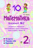 Книга Наталья Будная «Математика : 2 кл. : Зошит №2. Додавання і віднімання одноцифрових чисел з переходом через розряд у межах 20»