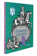 Книга «Гетман на лето» 978-617-8386-17-7