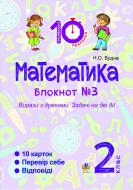 Книга Наталья Будная «Математика : 2 кл. : Зошит №3. Вирази з дужками. Задачі на дві дії»