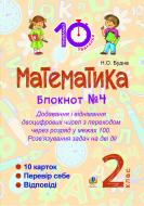 Книга Наталья Будная «Математика : 2 кл. : Зошит №4. Додавання і віднімання двоцифрових чисел з переходом через розряд у межах 100. Розв’язування задач на дві дії.»