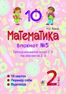 Книга Наталья Будная «Математика : 2 кл. : Зошит №5. Таблиця множення чисел 2, 3 та ділення на 2, 3.»