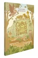 Книга Саша Войцеховская «Совы короля Даниила» 978-617-8386-04-7