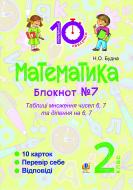 Книга Наталья Будная «Математика : 2 кл. : Зошит №7. Таблиця множення чисел 6, 7 та ділення на 6, 7.»